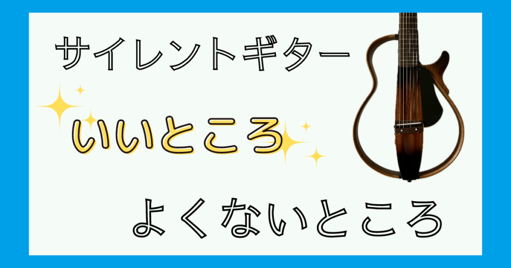 音あり】サイレントギター（SLG200S）レビュー いいところ・よくない 