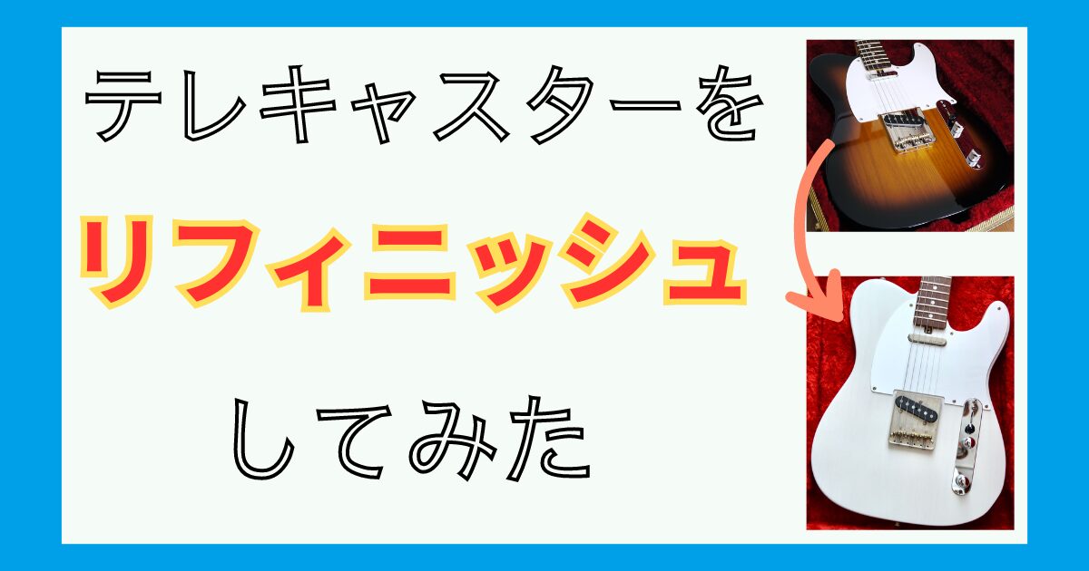 テレキャスターをリフィニッシュしてみた（レリック加工も） - ソラシドギター