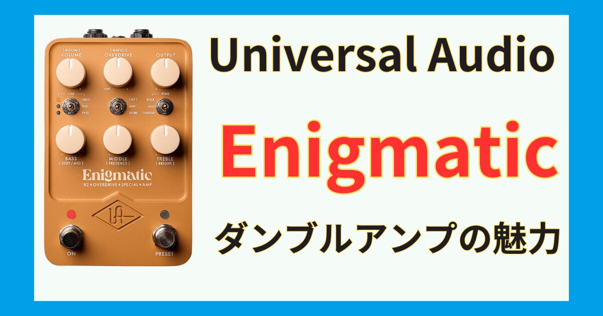 uafx 居座り Enigmatic オーバードライブエフェクター